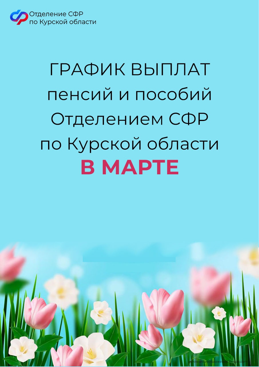   Пособия и пенсии в марте 2024 года: график выплат в Курской области.