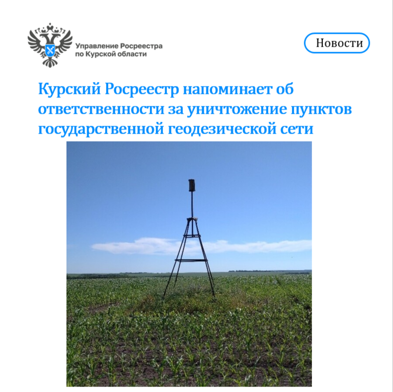 Курский Росреестр напоминает об ответственности за уничтожение пунктов государственной геодезической сети..