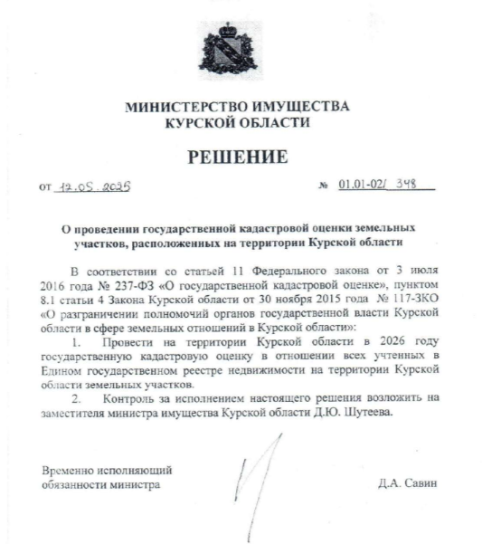 ИЗВЕЩЕНИЕ о принятии решения о проведении в 2026 году государственной кадастровой оценки в отношении всех учтенных в Едином государственном реестре недвижимости на территории Курской области земельных участков.