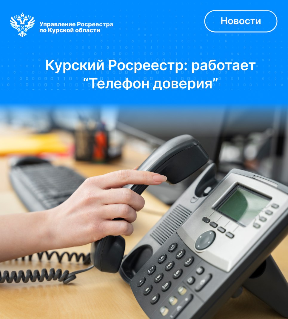 Работает «Телефон доверия»   Управления Росреестра по Курской области.