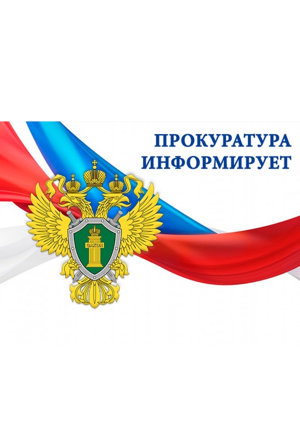 Прокуратура Хомутовского района защищает трудовые права работников коммунальной организации.