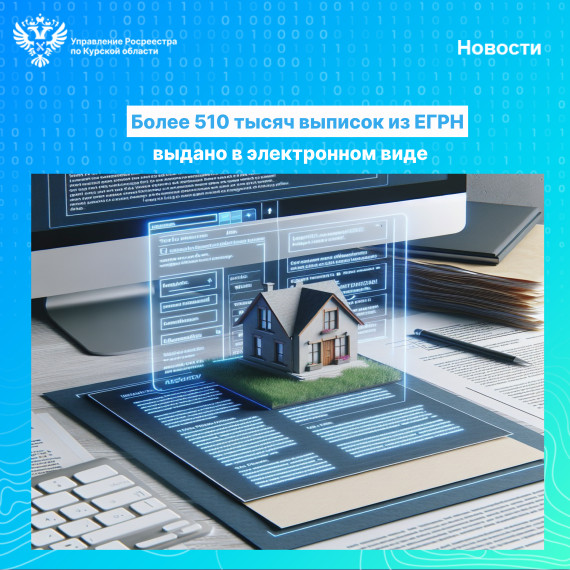 Более 510 тысяч выписок из ЕГРН выдано в электронном виде При запросе сведений из Единого государственного реестра недвижимости (ЕГРН) жители Курской области отдают предпочтение электронному способу получения. Так, с января 2024 года выдано около 556 тыс. Более 510 тысяч выписок из ЕГРН выдано в электронном виде При запросе сведений из Единого государственного реестра недвижимости (ЕГРН) жители Курской области отдают предпочтение электронному способу получения. Так, с января 2024 года выдано около 556 тыс.