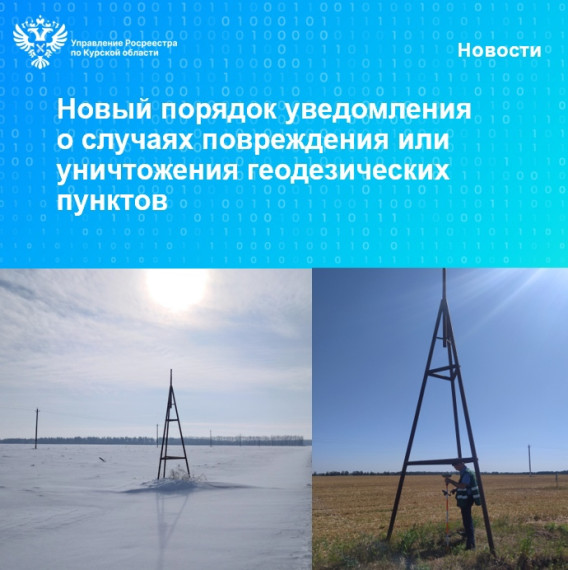 Новый порядок уведомления о случаях повреждения или уничтожения геодезических пунктов. Новый порядок уведомления о случаях повреждения или уничтожения геодезических пунктов.
