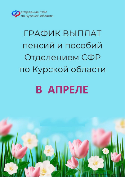 Пособия и пенсии в апреле 2024 года: график выплат в Курской области. Пособия и пенсии в апреле 2024 года: график выплат в Курской области.